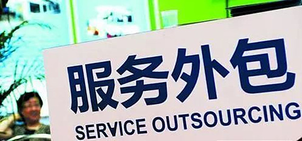 中國服務外包產業逆勢增長 前10月承接美國離岸業務仍居首位