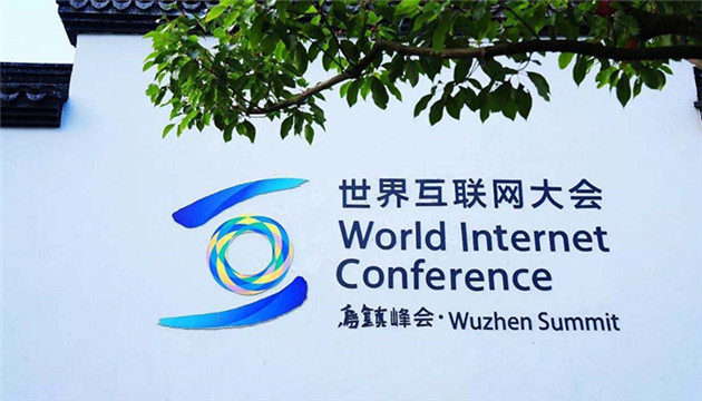 古津船張向前帆 世界互聯網大會落下帷幕