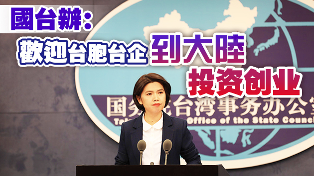 國台辦回應「台獨」頑固分子清單 精準打擊「台獨金主」