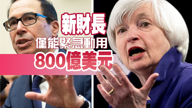 美財長鉧欽將4550億美元轉至不易動用賬戶