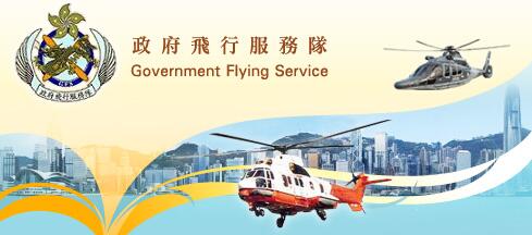 政府飛行服務隊全力支持《2020年施政報告》