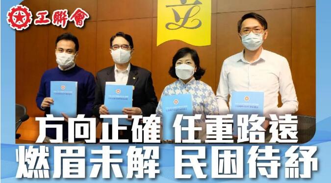 工聯會立法會議員回應《施政報告》：方向正確 任重路遠 燃眉未解 民困待紓