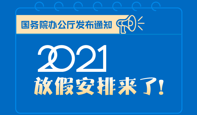 周知！2021年內地部分節假日安排來了