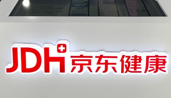 京東健康今起招股 入場費逾3560元