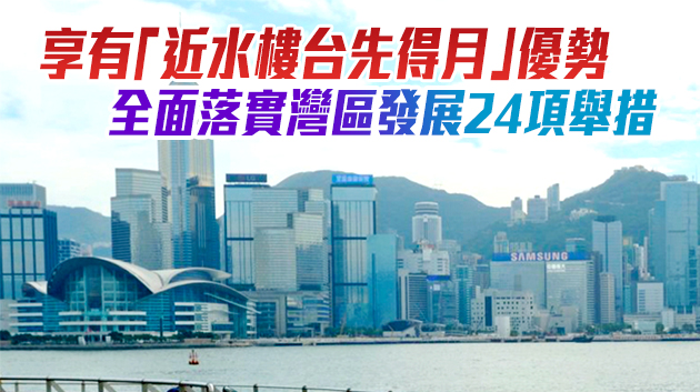 【2020施政報告】中央系列支持香港政策公布 將為香港長遠發展開創新局面