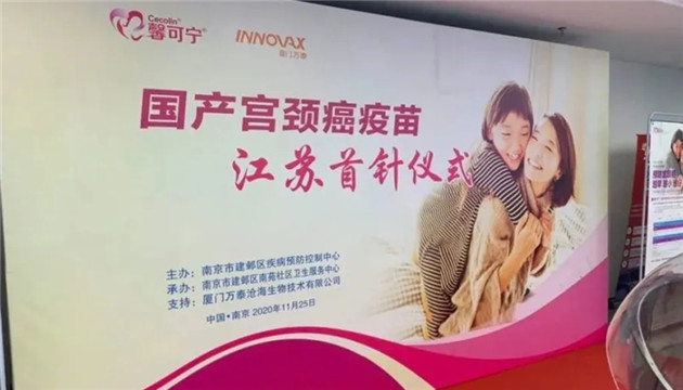 國產宮頸癌疫苗江蘇首針正式開打