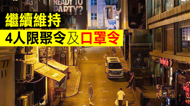 港府收緊社交距離措施 酒吧等今起關閉7天
