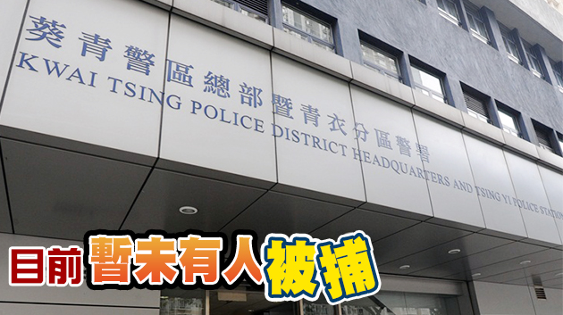 青衣32歲男墮裸聊陷阱 拒被勒索1萬報警求助