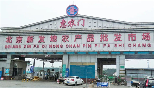 北京新發地市場暫停水產凍品銷售儲存