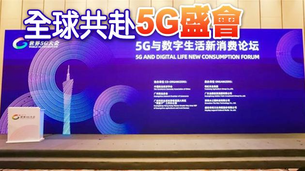  5G賦能 共享共贏 全球第二次5G大會廣州開幕