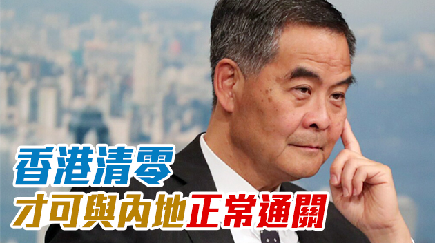 梁振英：香港除「清零」 外無其他生路 Do it or die