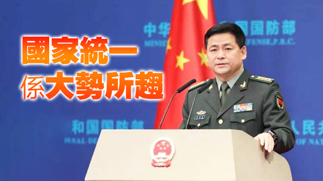 蔡英文聲稱台將持續爭取美支持 國防部：螳臂當車 自取滅亡