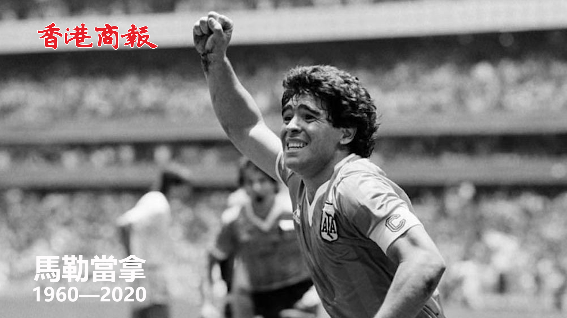 有片丨別了，潘帕斯雄鷹！回顧馬勒當拿精彩瞬間