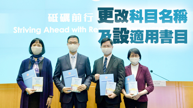 教局推出通識教育改革方案 強化基本法教育培養正向價值观