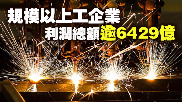 統計局：工業企業累計利潤增長實現由負轉正