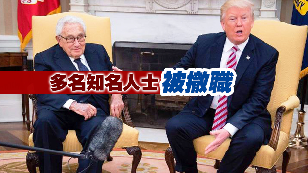 基辛格被撤職 美媒：特朗普政府的又一次大「清洗」