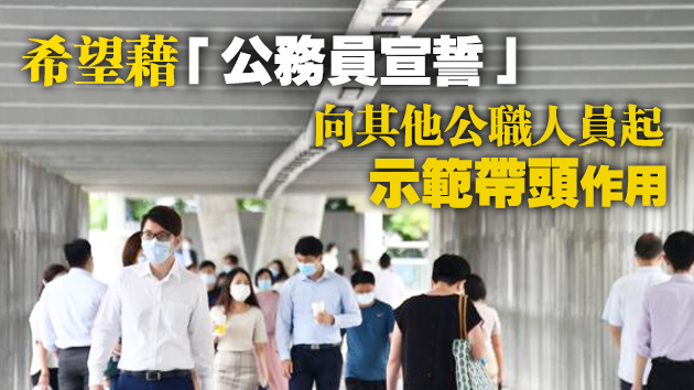 多個公務員工會支持全體現職公僕宣誓決定 冀早日實行