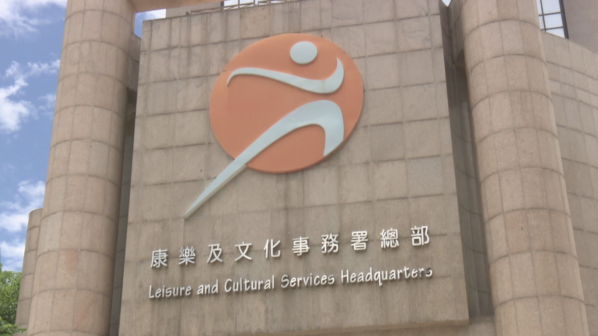 康文署宣布暫停開放和宜合道運動場部分場地