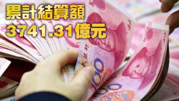 廣東自貿區設立跨境雙向人民幣資金池84個