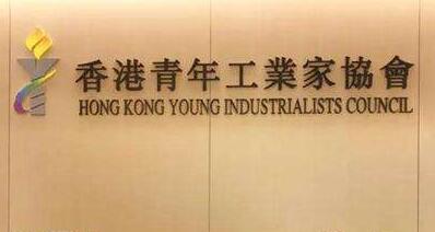 香港青年工業家協會回應《2020年施政報告》