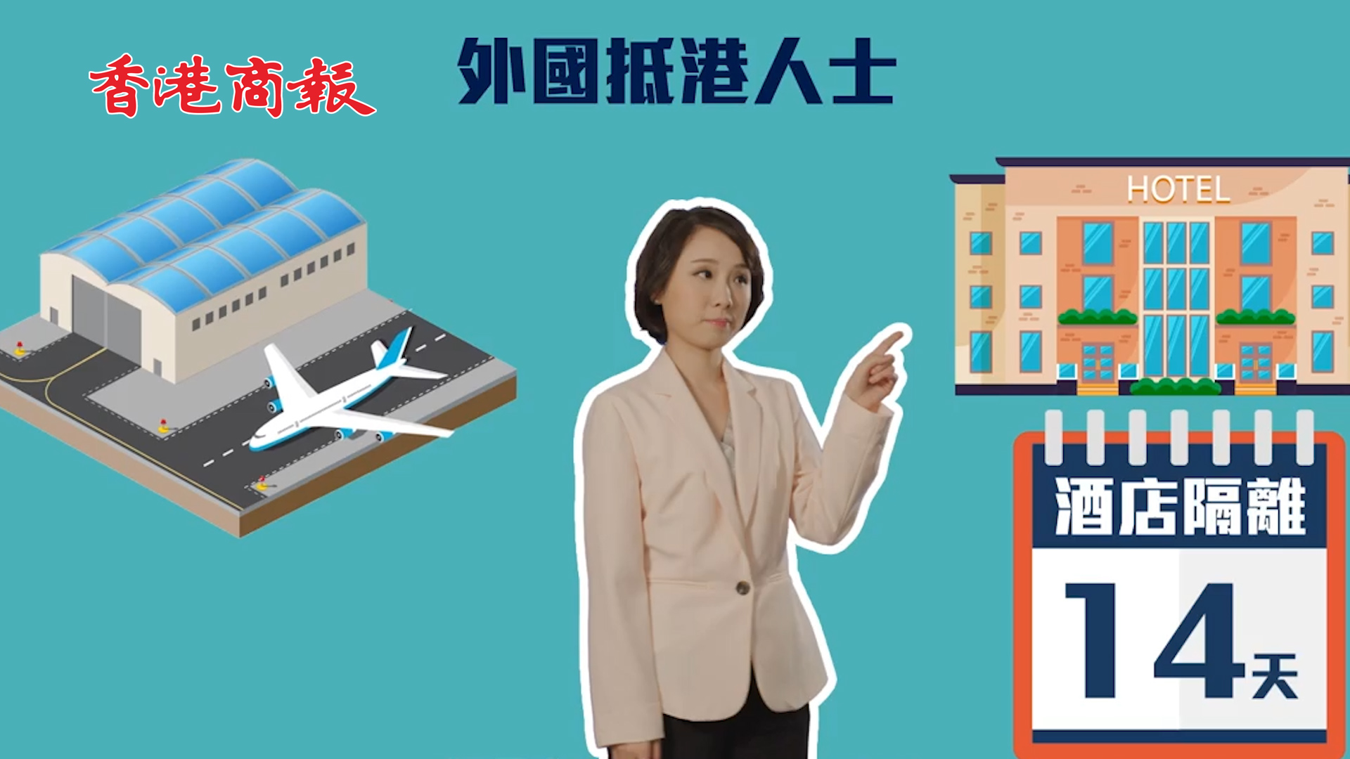 有片丨政府採取一系列嚴謹措施 防止輸入個案