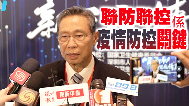 有片丨鍾南山：香港出現本土病例 当务之急是做全民檢測