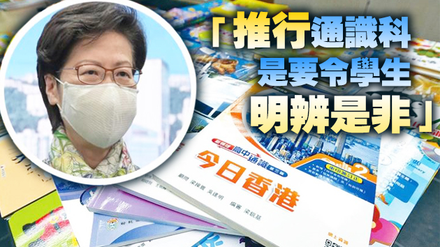 林鄭：通識科改革非政治淩駕專業