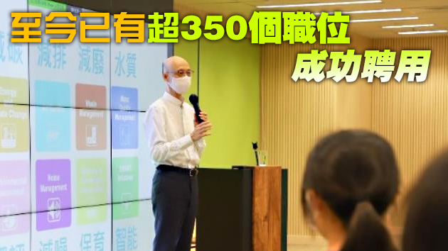 環境局批出逾500個職位 助畢業生「綠色」就業