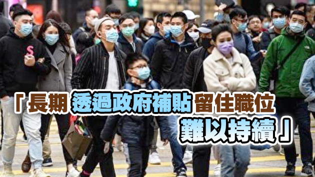 保就業月底完結 林鄭憂裁員潮