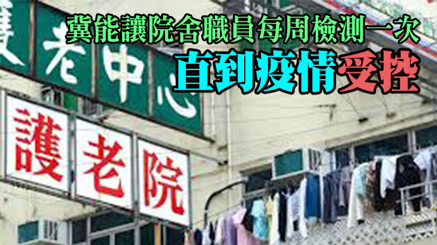 羅致光：明將要求安老院舍員工下月14日前強制檢測