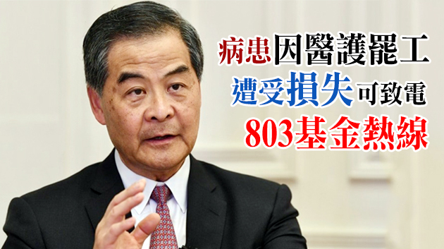 醫管局僅向罷工醫護扣薪 梁振英：「為官避事平生恥」