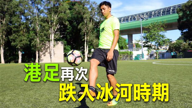 受疫情衝擊港超隊數減  有球員失業減薪