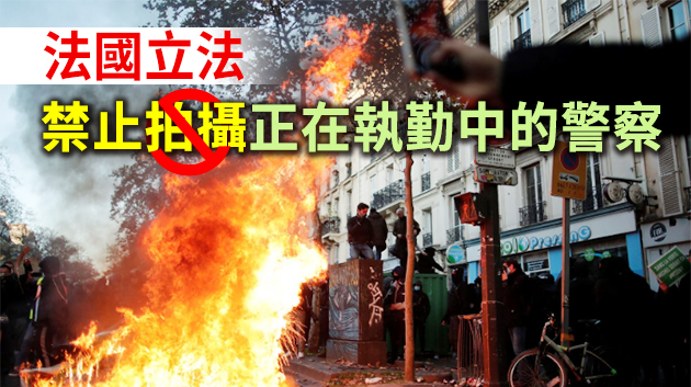 法國逾70城爆發大規模抗議 示威者縱火 警方動用催淚彈水炮車
