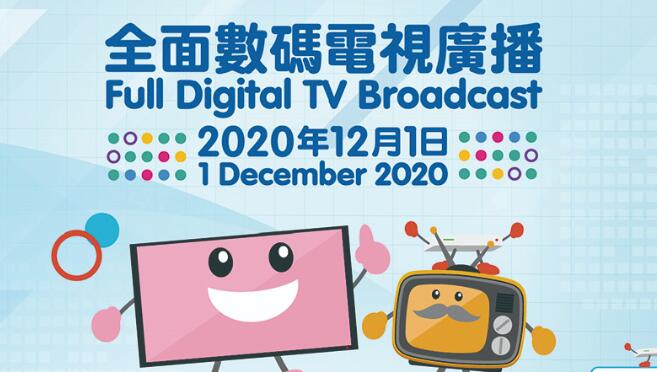 模擬電視廣播今晚終止 明進入全面數碼電視廣播時代
