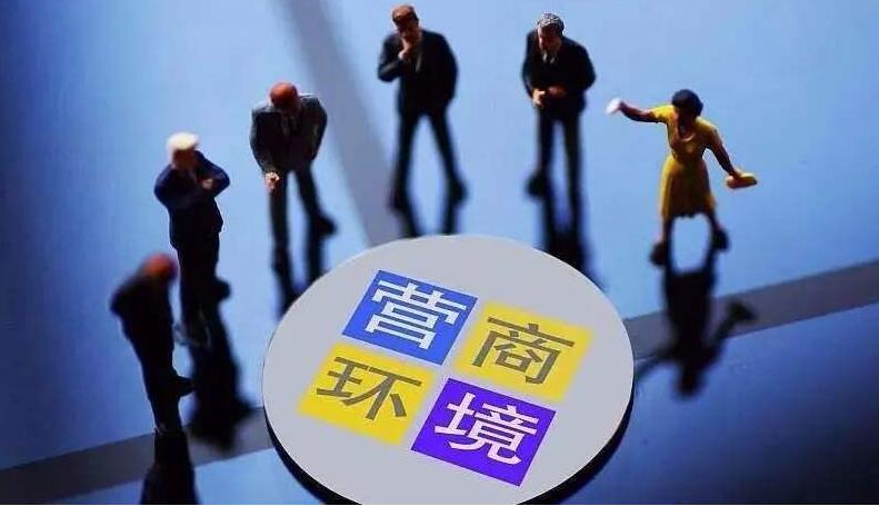 營商環境評價領域首部國家報告發布：准入門檻放寬 服務水平提升