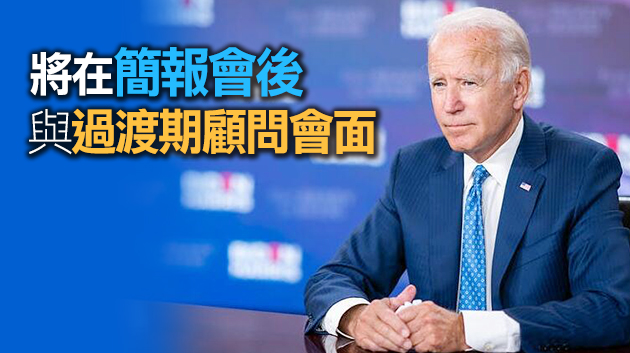 拜登團隊：拜登30日將首次接受總統每日簡報