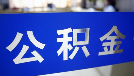 廣東省內或戶籍地購房方可提取深圳公積金