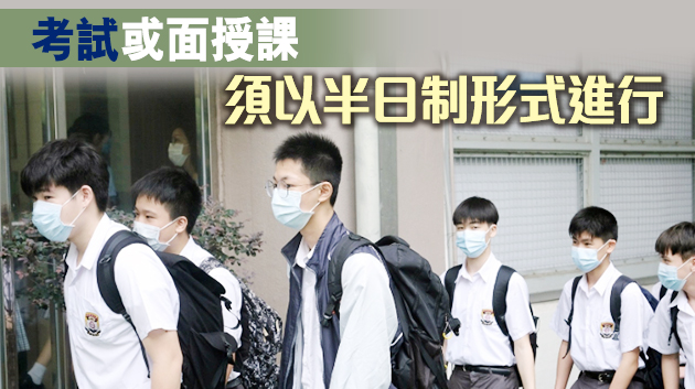 教局公布停課详情：學校可按需安排小六及中六生回校考試及上課