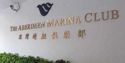 深灣遊艇會會員確診 即日關閉消毒周三重開