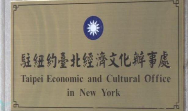 台駐紐約辦事處人員染疫 密接者暫未發現新增病例