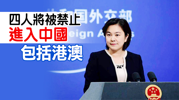 外交部宣布在涉港問題上制裁美方四人 強調美方應立即停止插手香港事務