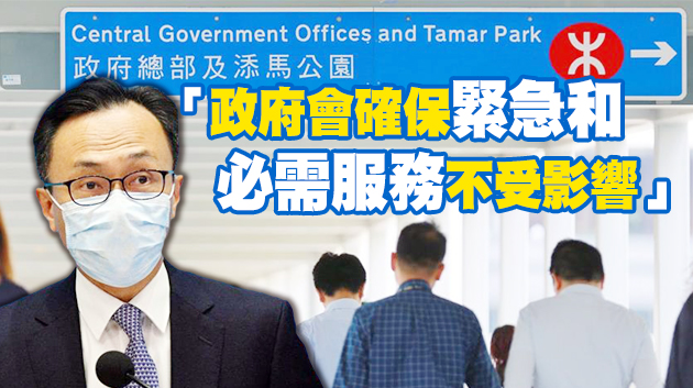 公務員明起在家工作 聶德權：減少社區人流和病毒傳播機會