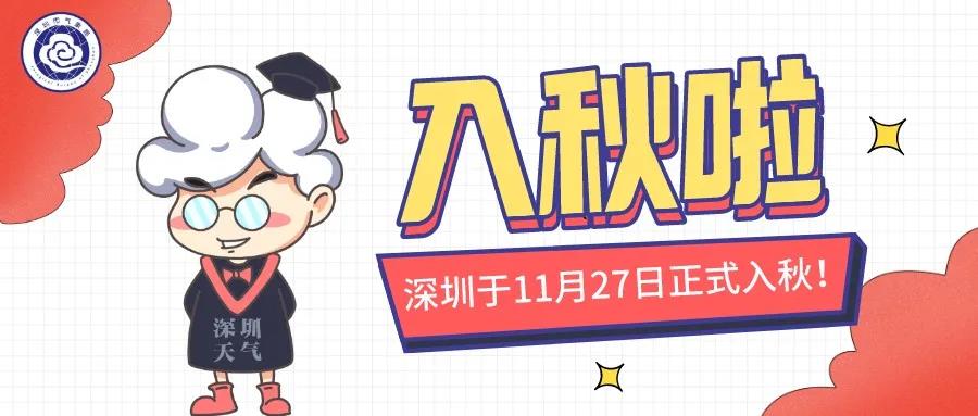 官宣：深圳最晚的秋天終於來啦！！！