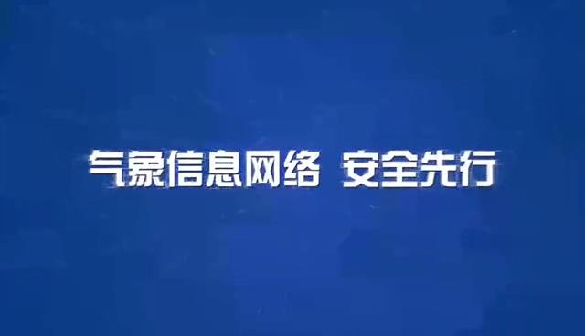 氣象信息網絡 安全先行——深圳市氣象局網絡安全態勢感知平台