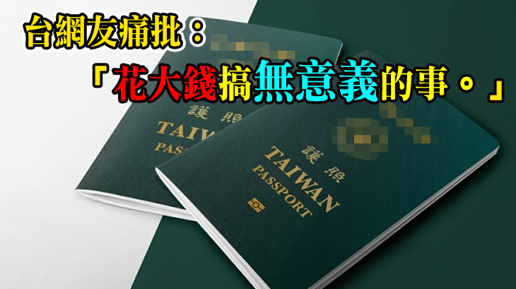 民進黨當局新版「護照」放大「台灣」 台網友痛批