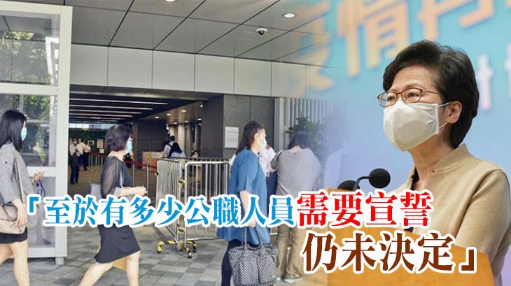 國安法下公職宣誓涵蓋廣 林鄭稱範圍待決