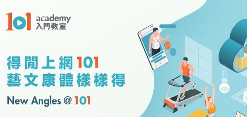 康文署推「寓樂頻道」及「101入門教室」