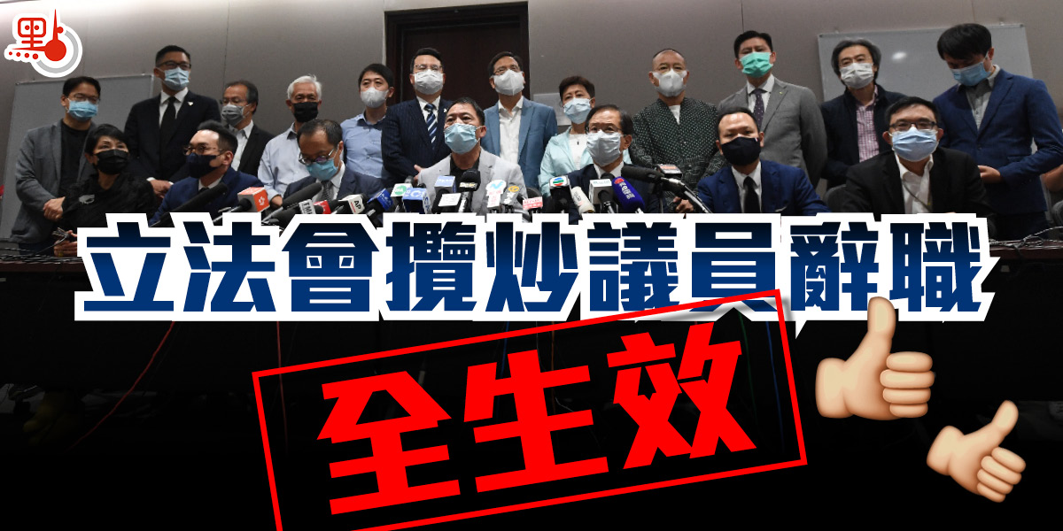 好走不送! 立法會攬炒議員辭職全生效