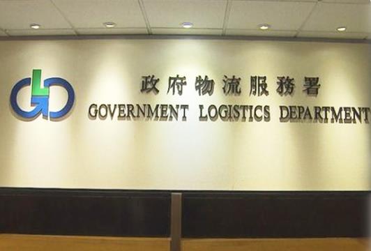 政府物流服務署公布最新服務安排