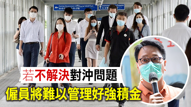 強積金20年積弊生 鄧家彪致公開信提7項建議